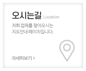 한솔디자인공사(동양메디공사)_메인중간_오시는길