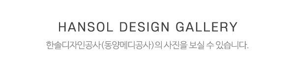 한솔디자인공사(동양메디공사)_사진_제목