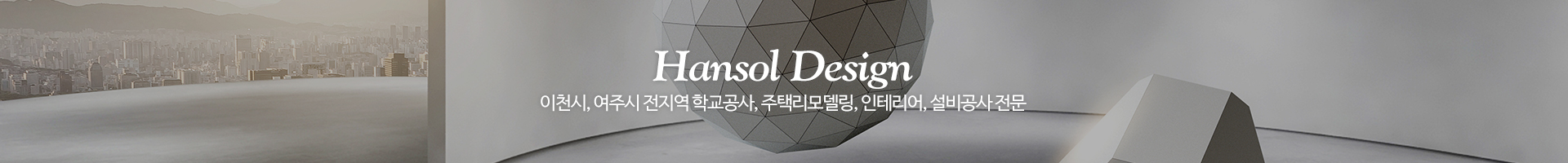 한솔디자인공사(동양메디공사)_이미지pc